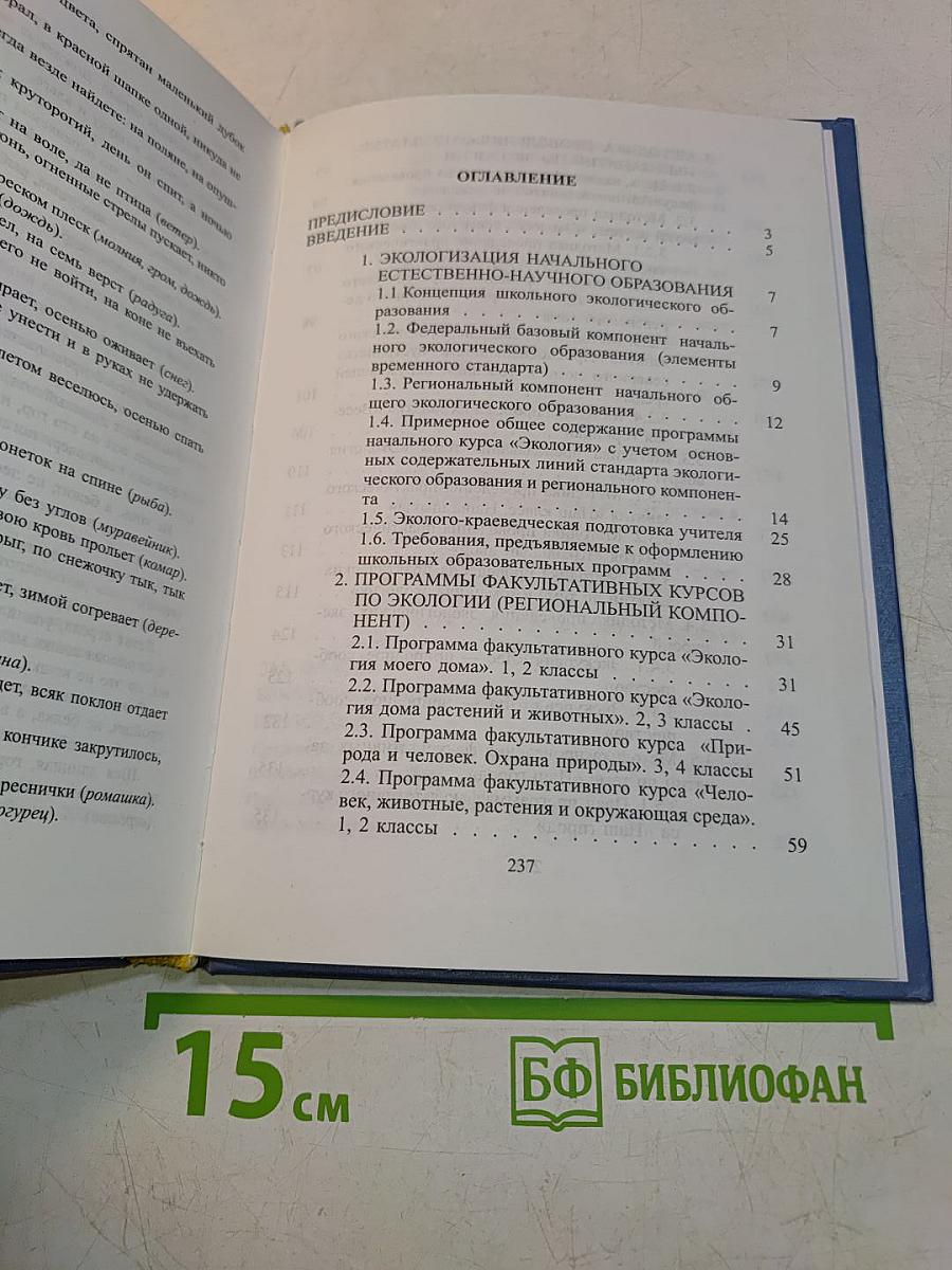 Методика преподавания факультативных курсов по экологии 1-4 классы (региональный компонент)