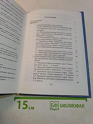 Методика преподавания факультативных курсов по экологии 1-4 классы (региональный компонент)