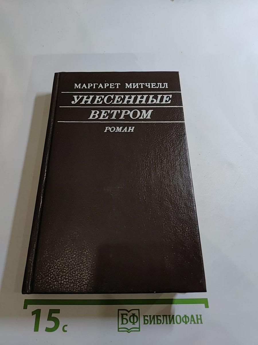 Унесенные ветром. Том 1