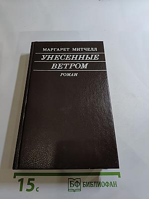 Унесенные ветром. Том 1