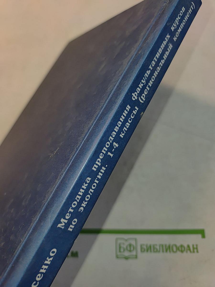 Методика преподавания факультативных курсов по экологии 1-4 классы (региональный компонент)