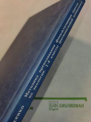 Методика преподавания факультативных курсов по экологии 1-4 классы (региональный компонент)