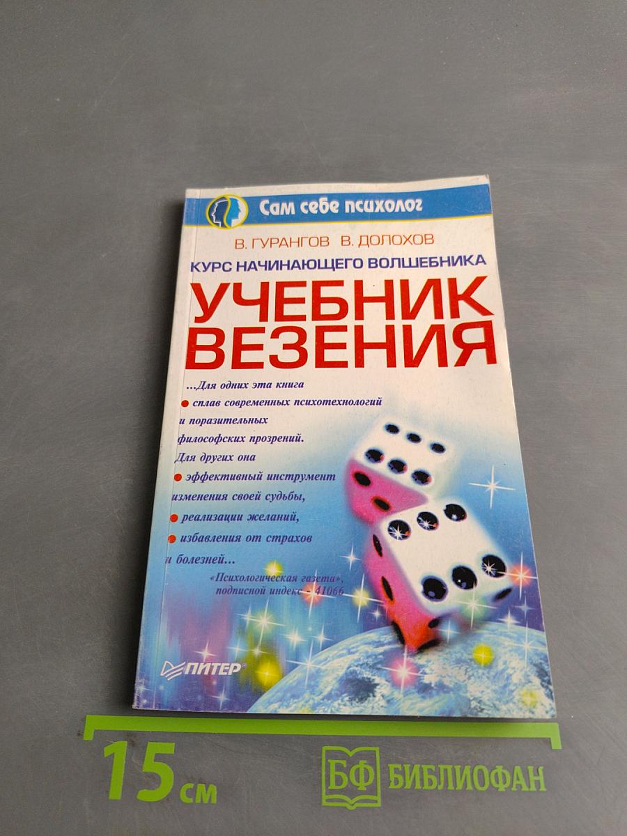 Учебник везения. Курс начинающего волшебника