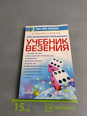 Учебник везения. Курс начинающего волшебника