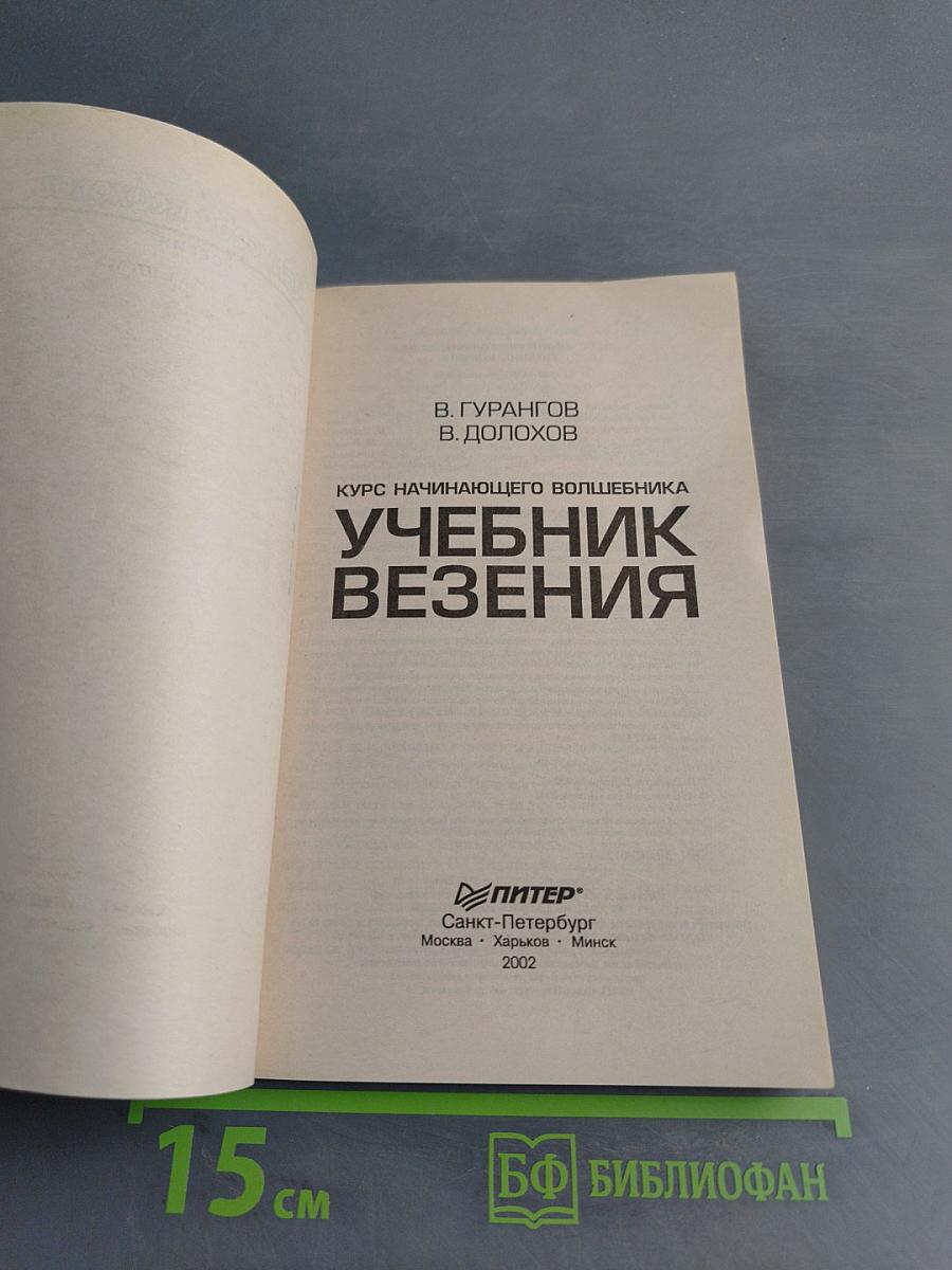 Учебник везения. Курс начинающего волшебника
