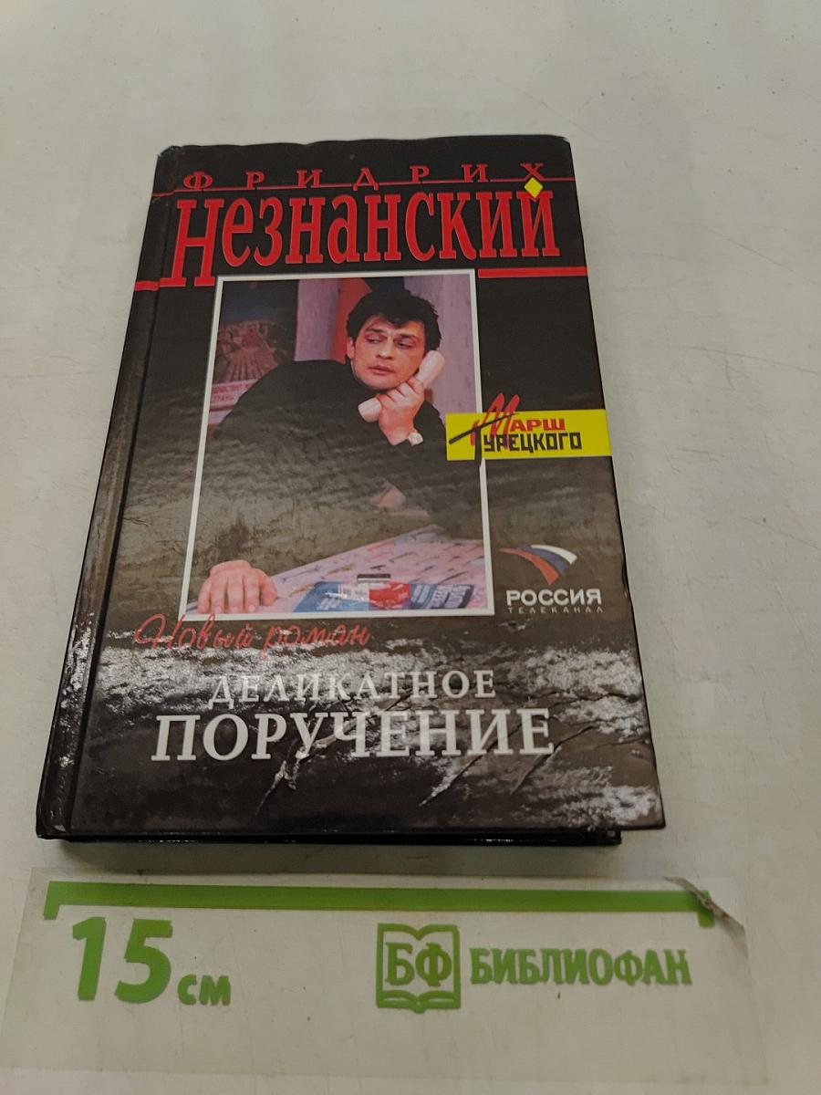 Деликатное поручение