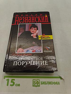 Деликатное поручение
