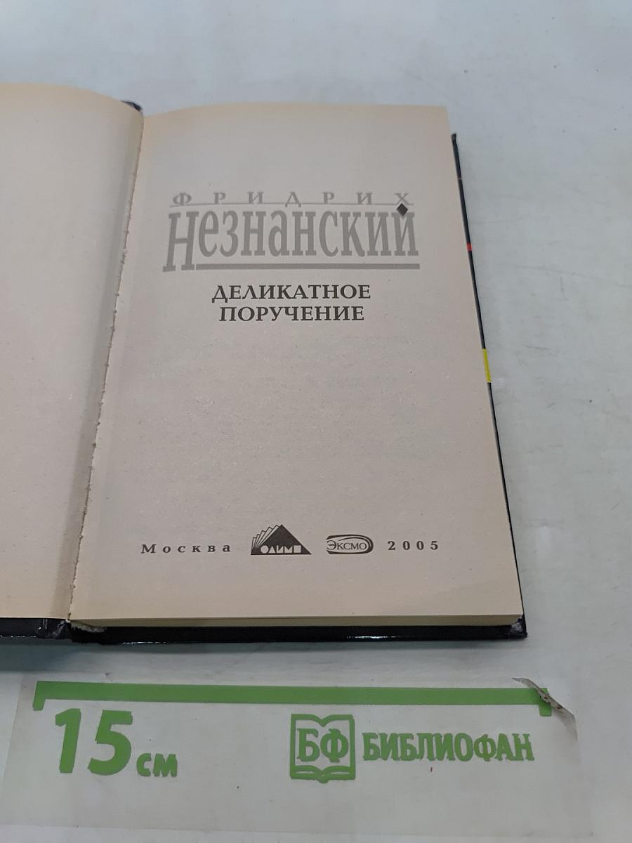 Деликатное поручение