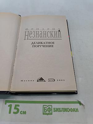 Деликатное поручение