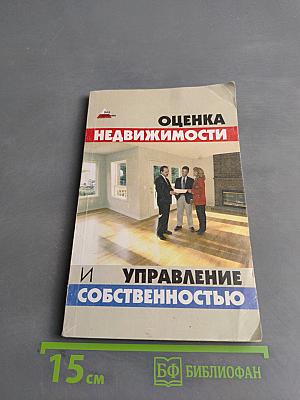 Оценка недвижимости и управление собственностью