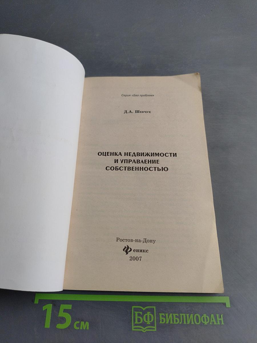 Оценка недвижимости и управление собственностью