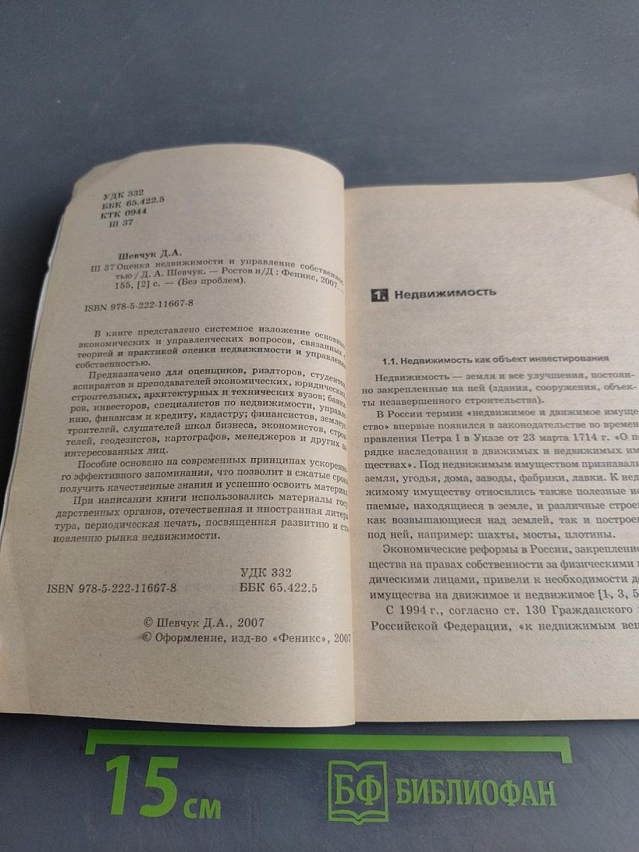 Оценка недвижимости и управление собственностью