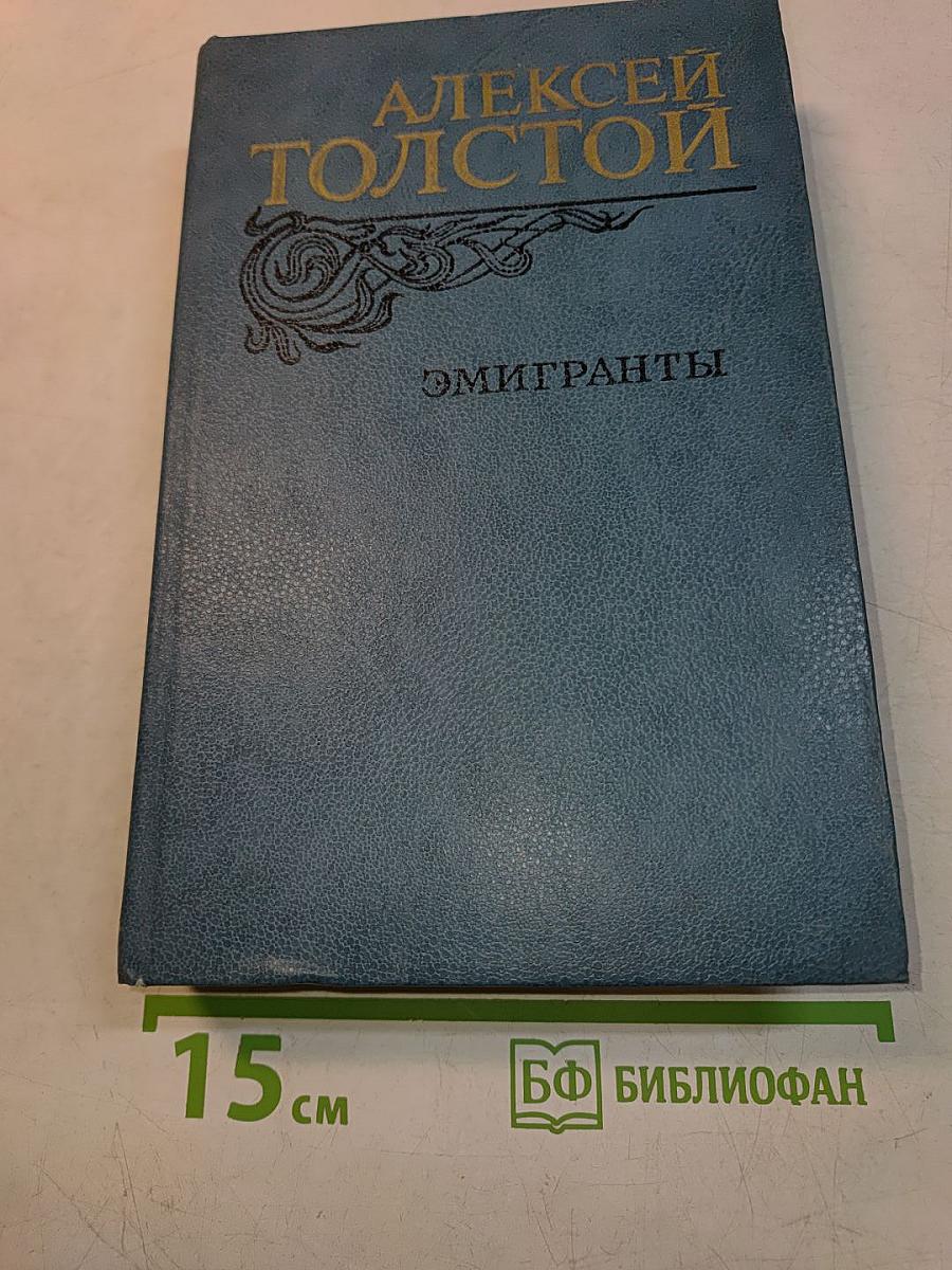 Эмигранты. Повести и рассказы