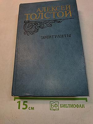Эмигранты. Повести и рассказы