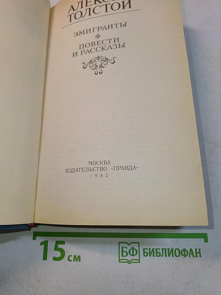 Эмигранты. Повести и рассказы