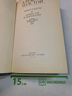 Эмигранты. Повести и рассказы