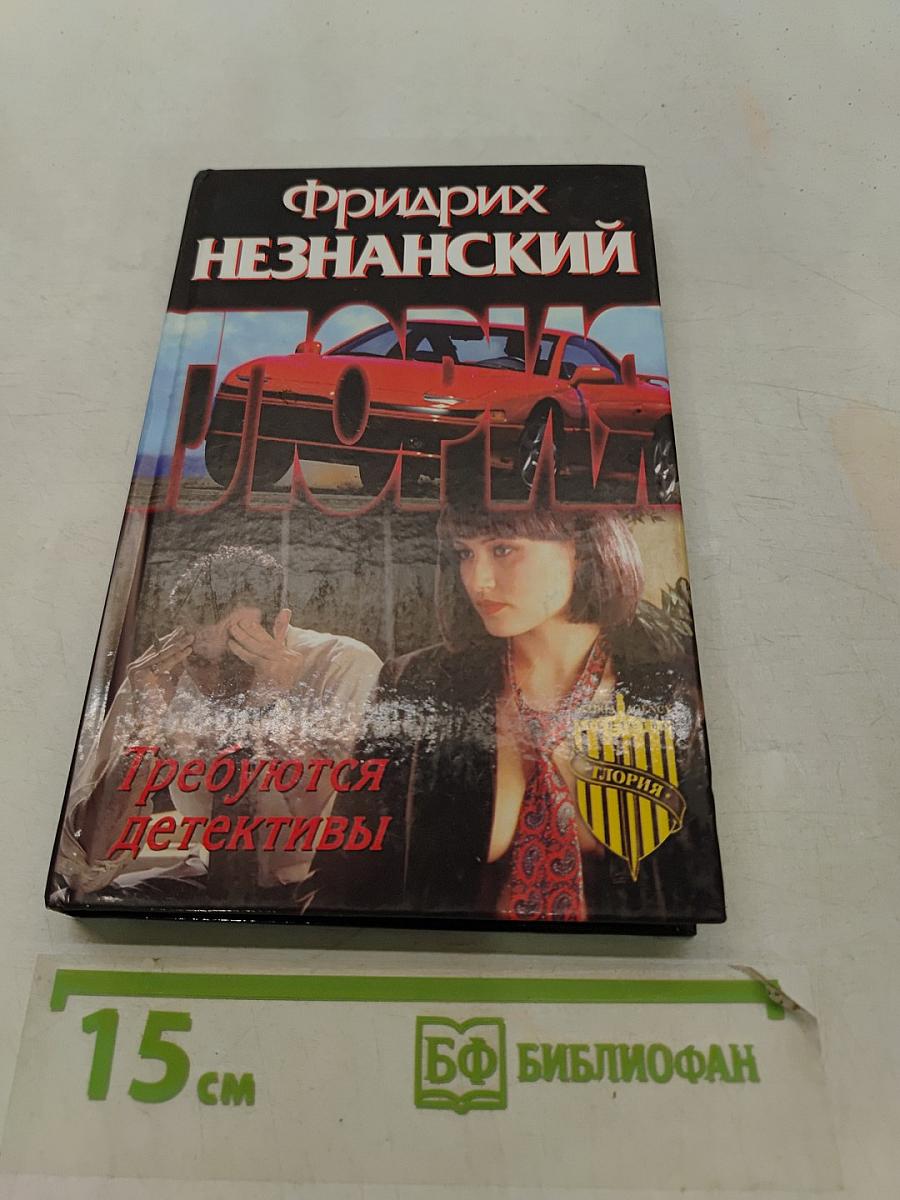 Требуются детективы