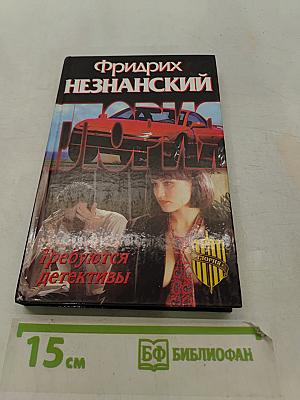 Требуются детективы