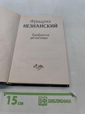 Требуются детективы