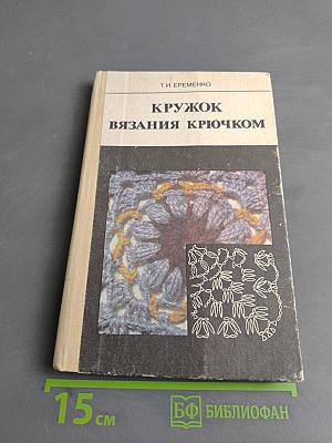 Кружок вязания крючком. Пособие для учителя