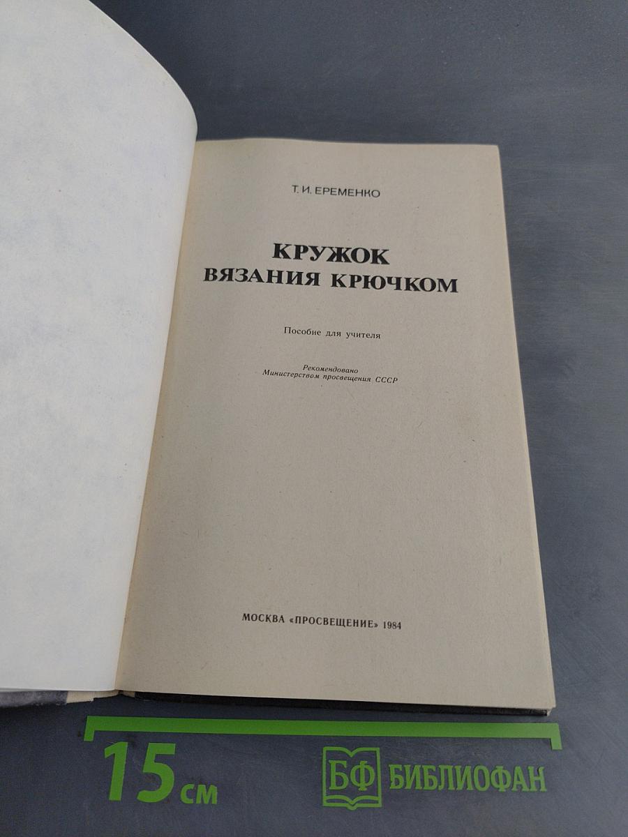 Кружок вязания крючком. Пособие для учителя