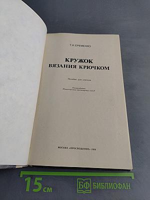 Кружок вязания крючком. Пособие для учителя