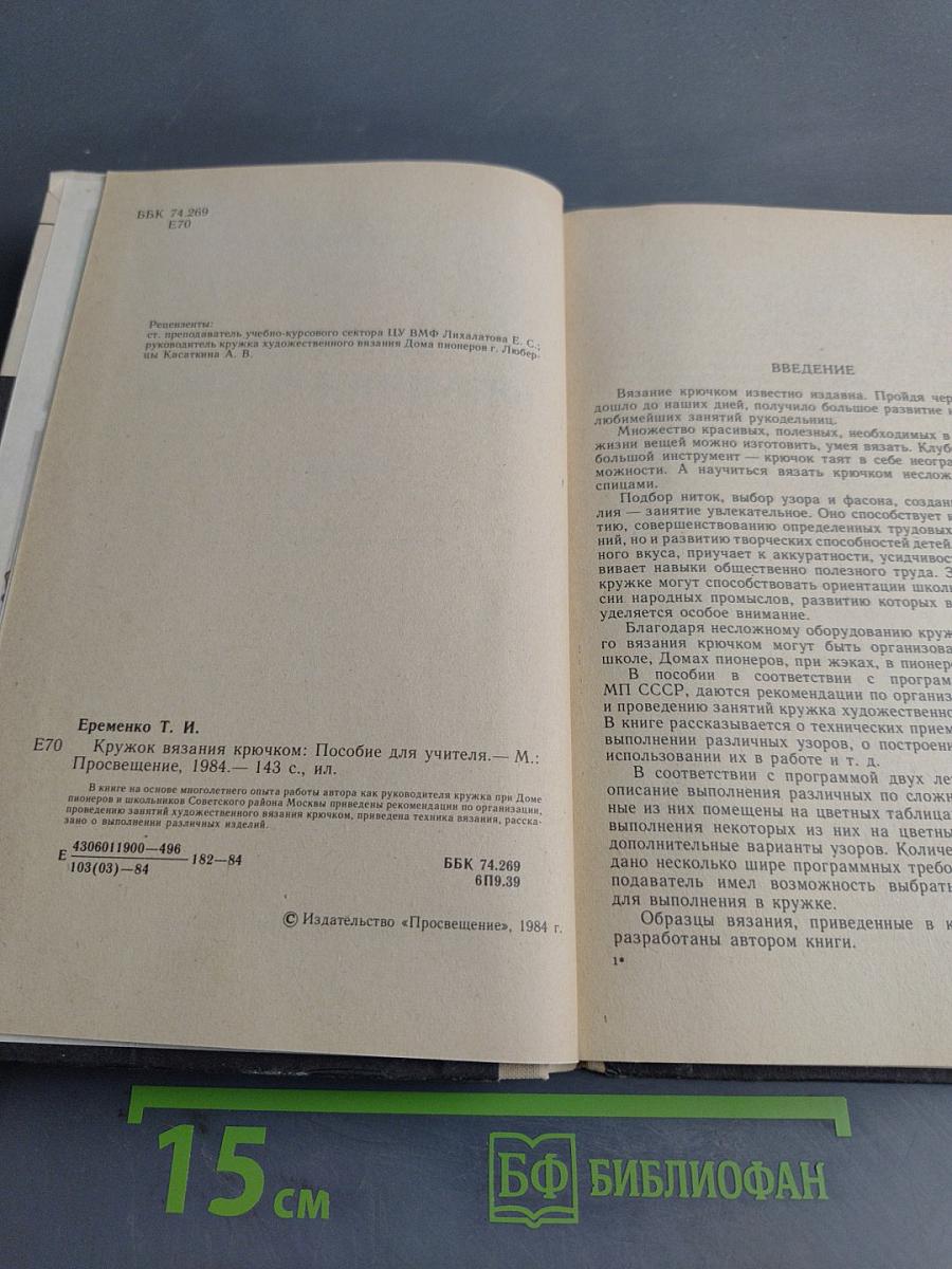 Кружок вязания крючком. Пособие для учителя