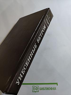 Унесенные ветром. Том 1