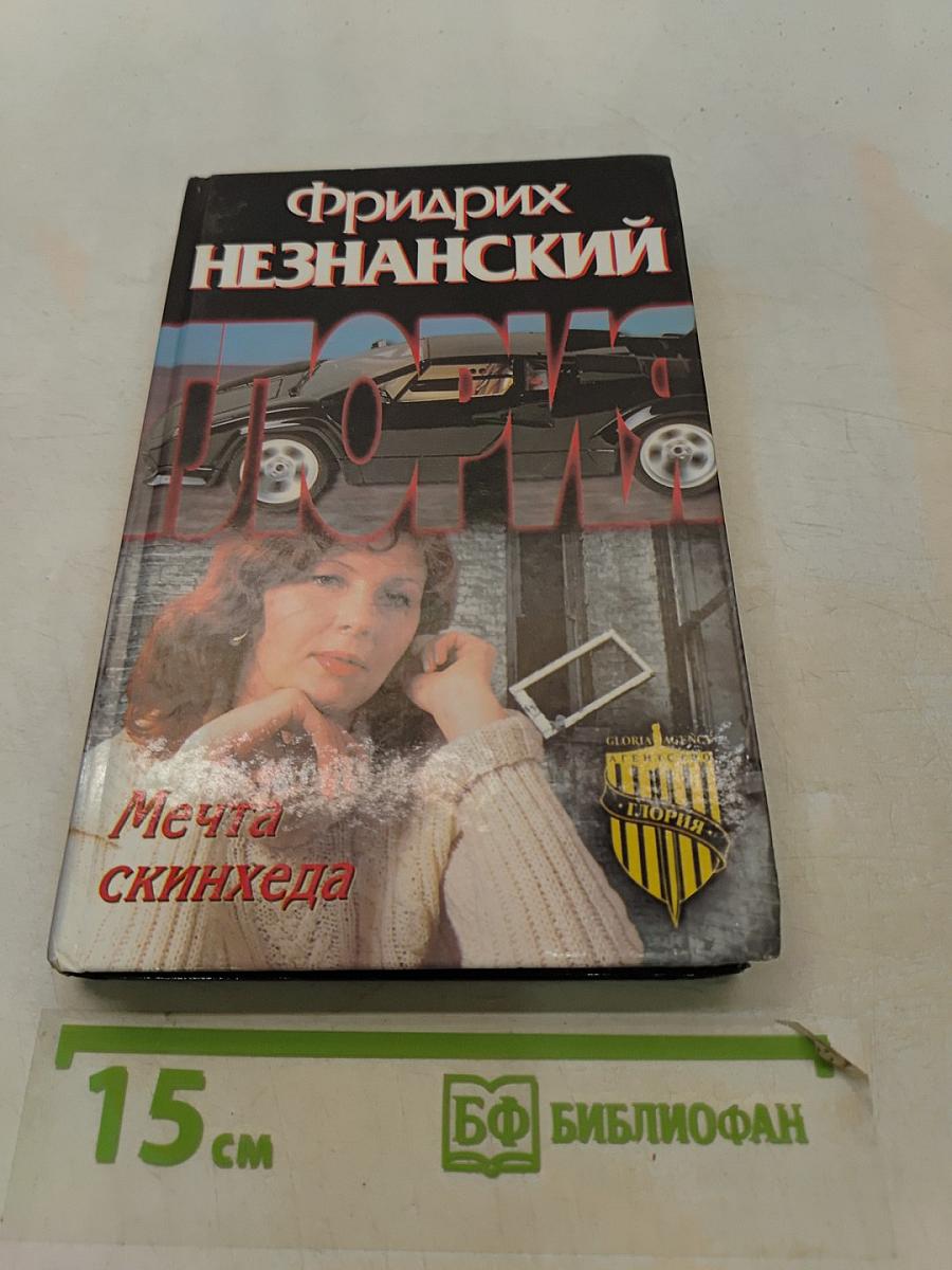 Мечта скинхеда