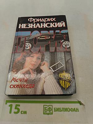 Мечта скинхеда
