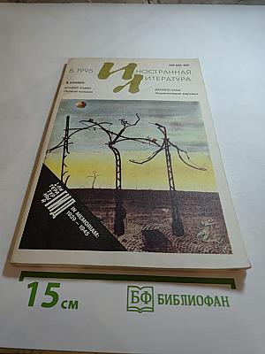 Иностранная литература № 5 1995