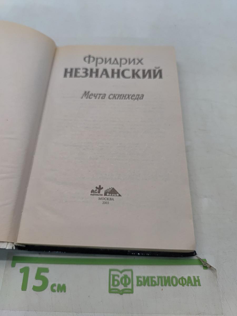 Мечта скинхеда