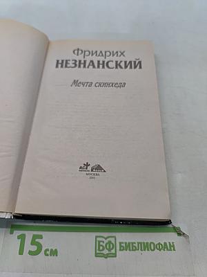 Мечта скинхеда