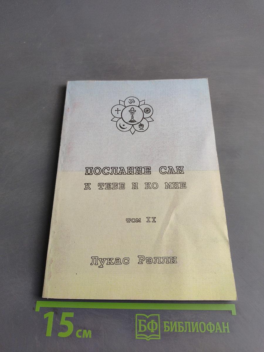 Послание Саи к тебе и ко мне. Том II