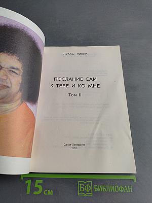 Послание Саи к тебе и ко мне. Том II
