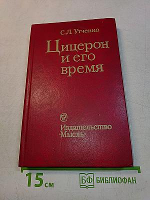 Цицерон и его время