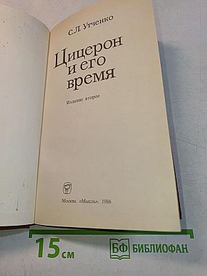 Цицерон и его время