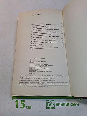 Цицерон и его время