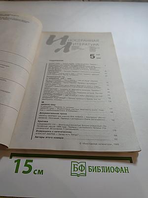 Иностранная литература № 5 1995