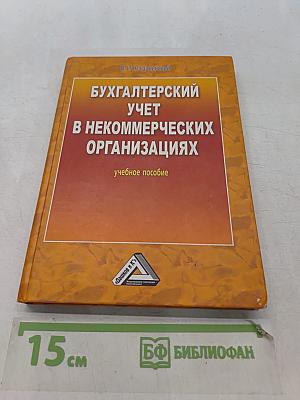 Бухгалтерский учет в некоммерческих организациях