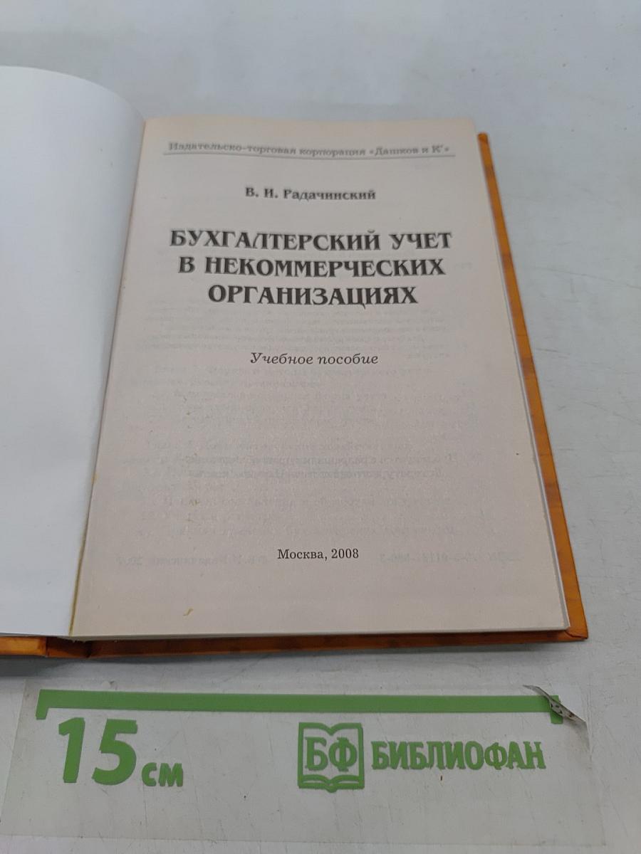 Бухгалтерский учет в некоммерческих организациях