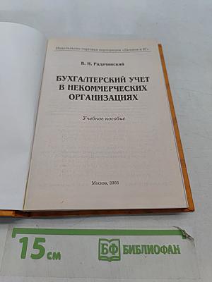 Бухгалтерский учет в некоммерческих организациях