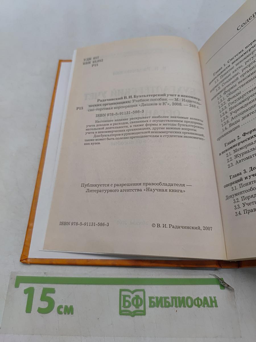 Бухгалтерский учет в некоммерческих организациях