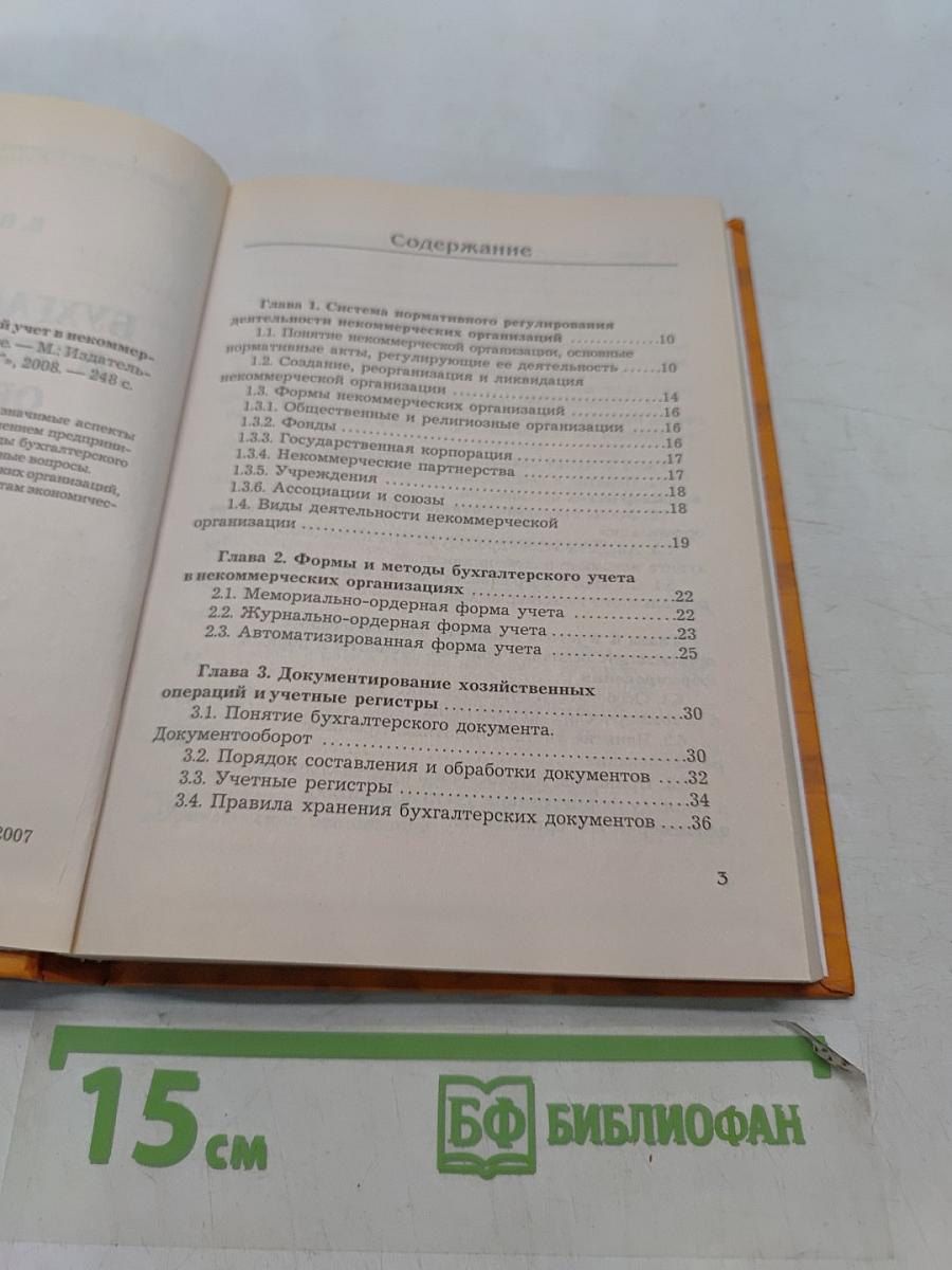 Бухгалтерский учет в некоммерческих организациях