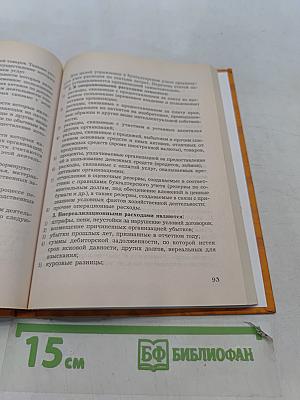 Бухгалтерский учет в некоммерческих организациях