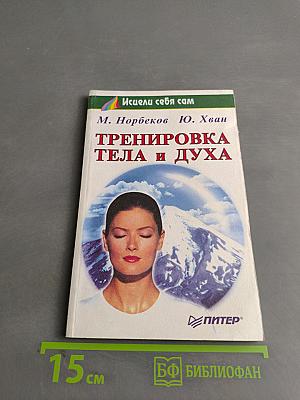Тренировка тела и духа
