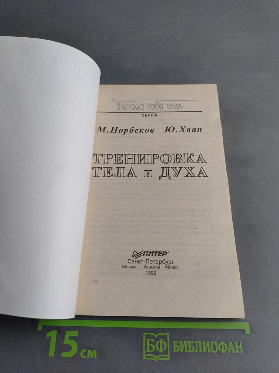 Тренировка тела и духа