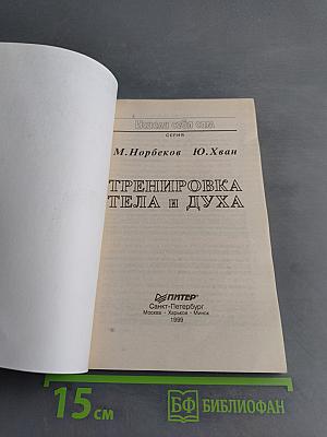 Тренировка тела и духа