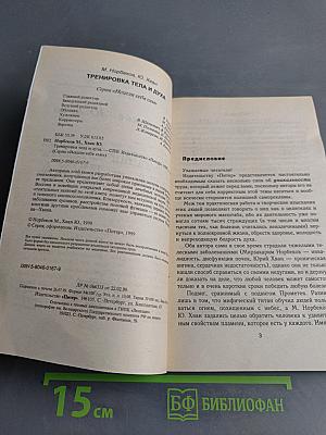 Тренировка тела и духа