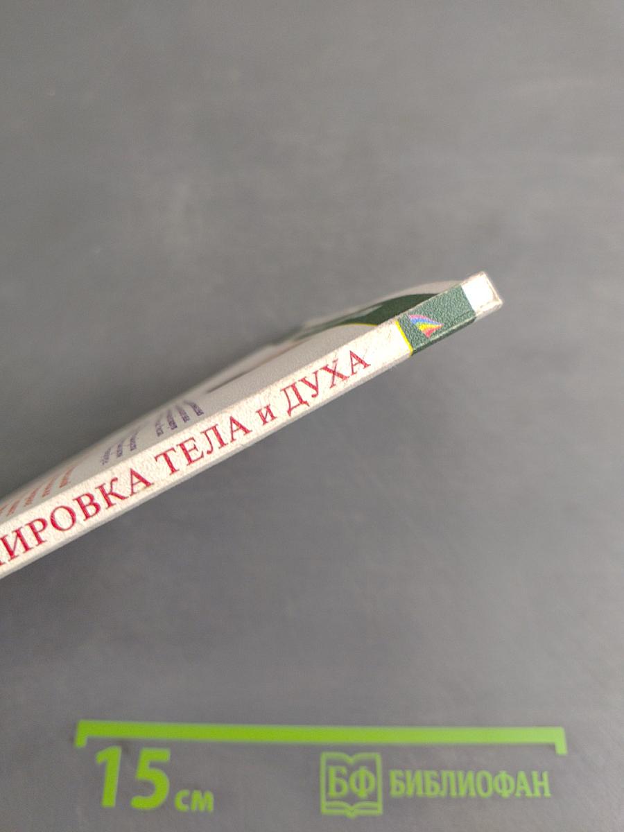 Тренировка тела и духа